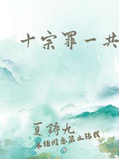 十宗罪一共几部