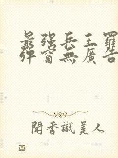 最强兵王罗铮无弹窗无广告