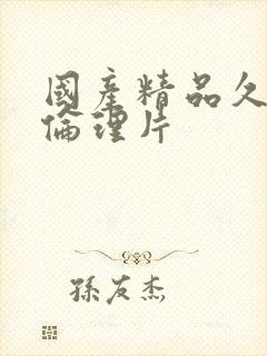 国产精品久久久伦理片