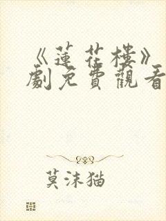 《莲花楼》电视剧免费观看全集在线