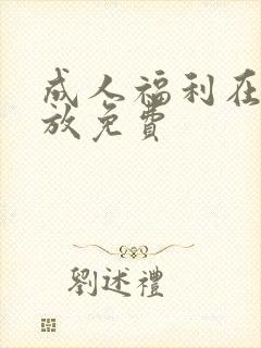 成人福利在线播放免费