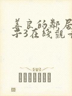 善良的邻居的妻子3在线观看