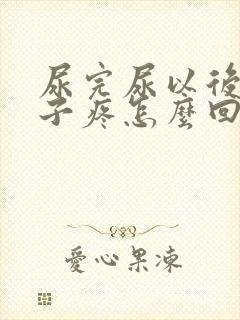 尿完尿以后小肚子疼怎么回事