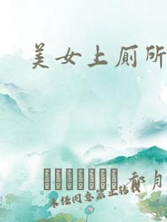 美女上厕所偷拍