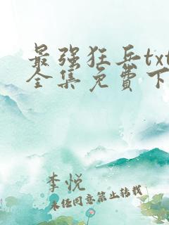 最强狂兵txt全集免费下载