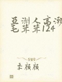 亚洲人高潮女人毛茸茸124
