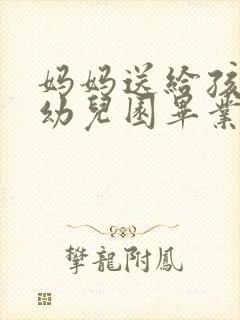 妈妈送给孩子的幼儿园毕业寄语
