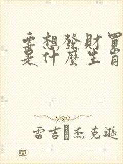 要想发财买三六是什么生肖回