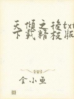 天倾之后txt下载精校版