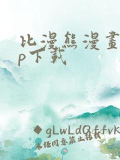 比漫熊漫画app下载