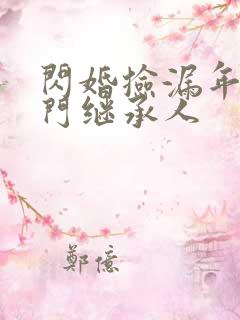 闪婚捡漏年下豪门继承人