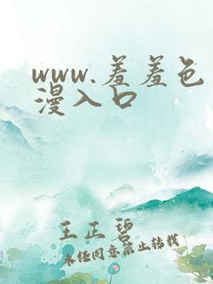 www.羞羞色漫入口