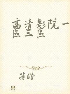 高清影院一区二区三区