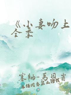 《小妻吻上瘾》全季