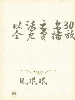 以法之名30集全免费播放