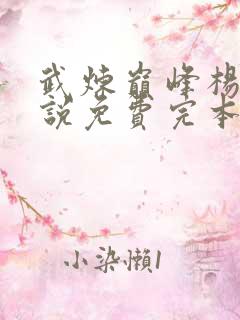 武炼巅峰杨开小说免费完本