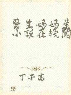 医生妈妈叶明熙小说在线阅读免费