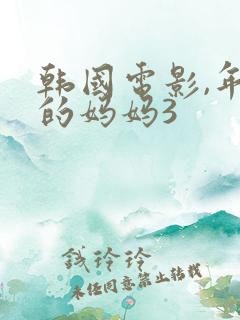 韩国电影,年轻的妈妈3