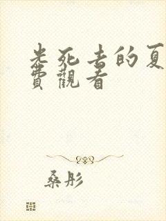 光死去的夏天免费观看