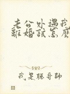 老公外遇我不想离婚该怎么挽回