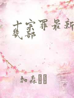十宗罪最新是第几部