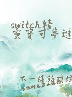 switch精灵宝可梦进化表