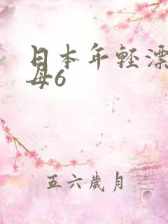 日本年轻漂亮继母6