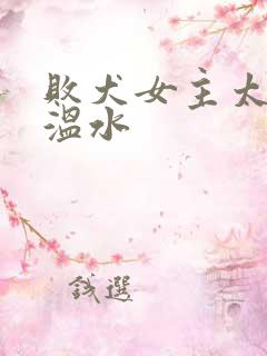 败犬女主太多了温水
