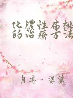 化脓性扁桃体炎的治疗方法