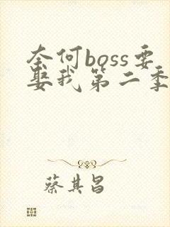 奈何boss要娶我第二季全集在线观看