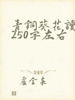 青铜葵花读后感250字左右