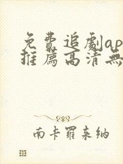 免费追剧app推荐高清无广告