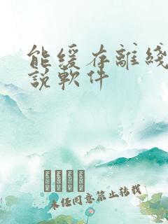 能缓存离线的小说软件