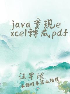 java实现excel转成pdf