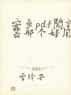 安卓pdf阅读器哪个好用