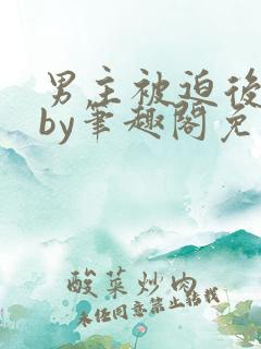 男主被迫后沉迷by笔趣阁免费阅读