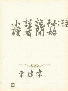 小说诡秘:从阅读者开始