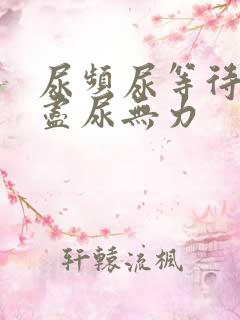 尿频尿等待尿不尽尿无力