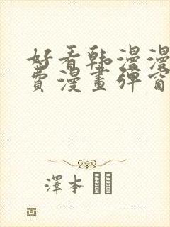 好看韩漫漫画免费漫画弹窗入口
