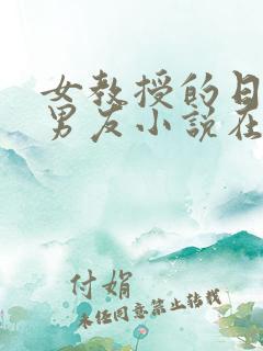 女教授的日常小男友小说在线