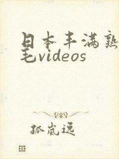日本丰满熟妇多毛videos