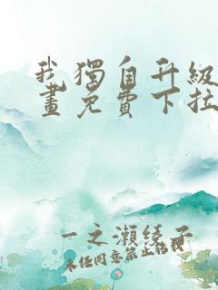 我独自升级六漫画免费下拉式