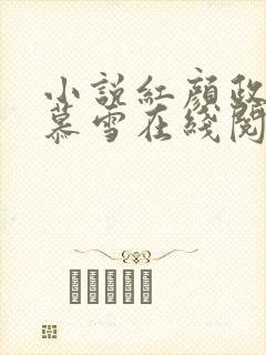 小说红颜政道林慕雪在线阅读