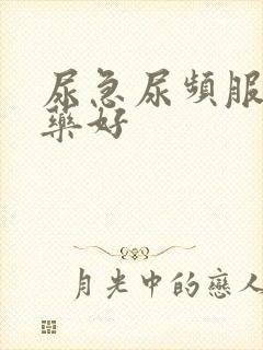 尿急尿频服什么药好