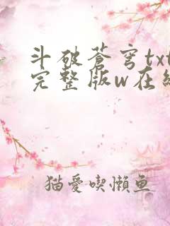 斗破苍穹txt完整版w在线阅读