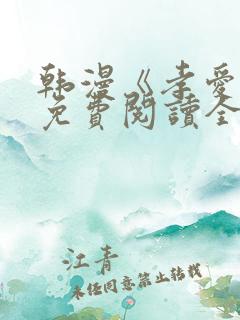 韩漫《孝爱传》免费阅读全文
