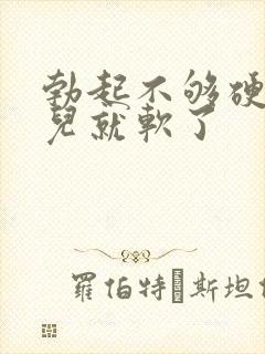 勃起不够硬一会儿就软了