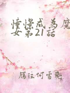 憧憬成为魔法少女第21话