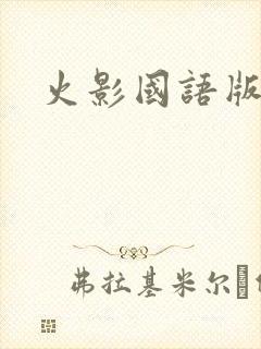 火影国语版配音