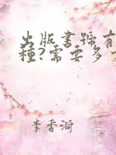 出版书号有哪几种?需要多少钱?